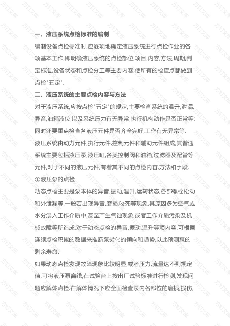 液压系统的点检管理封面图 - 公共专业文档