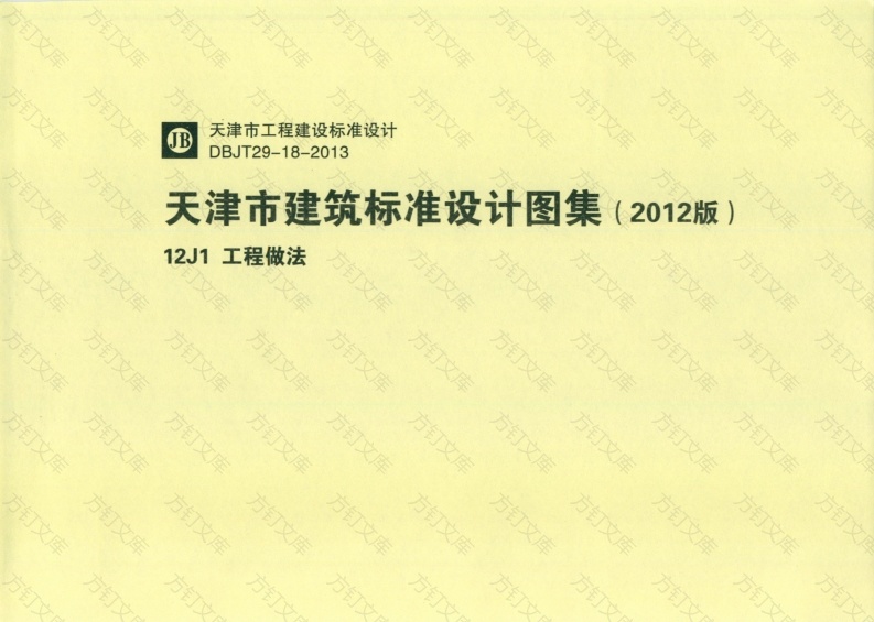 天津市建筑标准设计图集（2012版）12J1工程做法封面图 - 地方标准文档