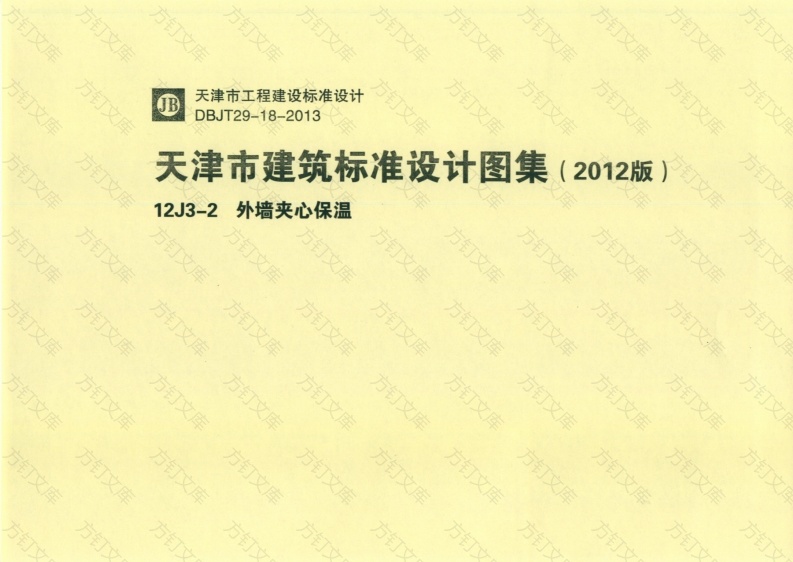 天津市建筑标准设计图集（2012版）12J3-2外墙夹心保温封面图 - 地方标准文档
