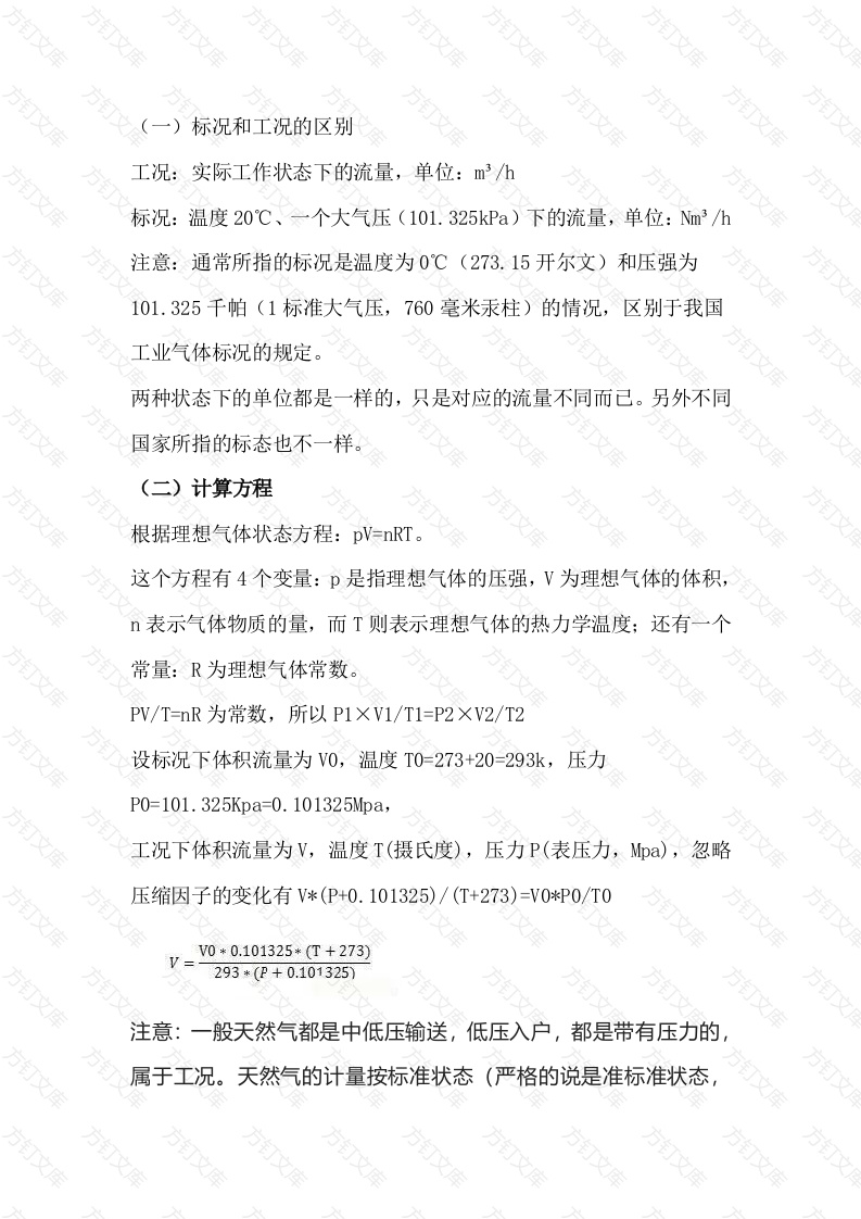 5 标况和工况流量换算公式与实例封面图 - 公共专业文档