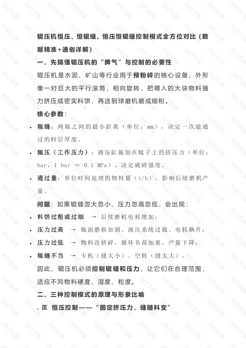 5 各类型辊压机区别总结封面图 - 公共专业文档