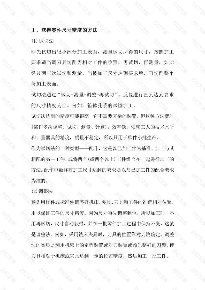 5 机械加工中获得工件尺寸精度的常用方法封面图 - 公共专业文档