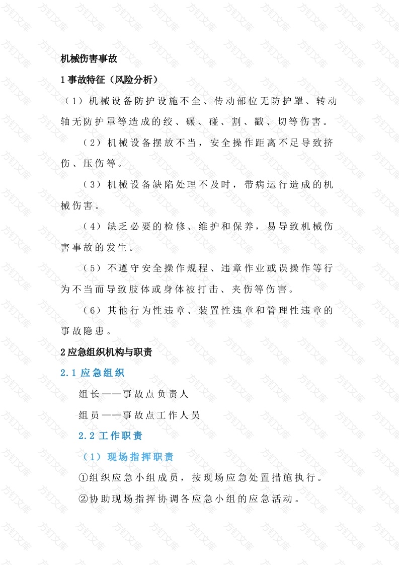 5 机械伤害的事故防范和应急处置封面图 - 公共专业文档