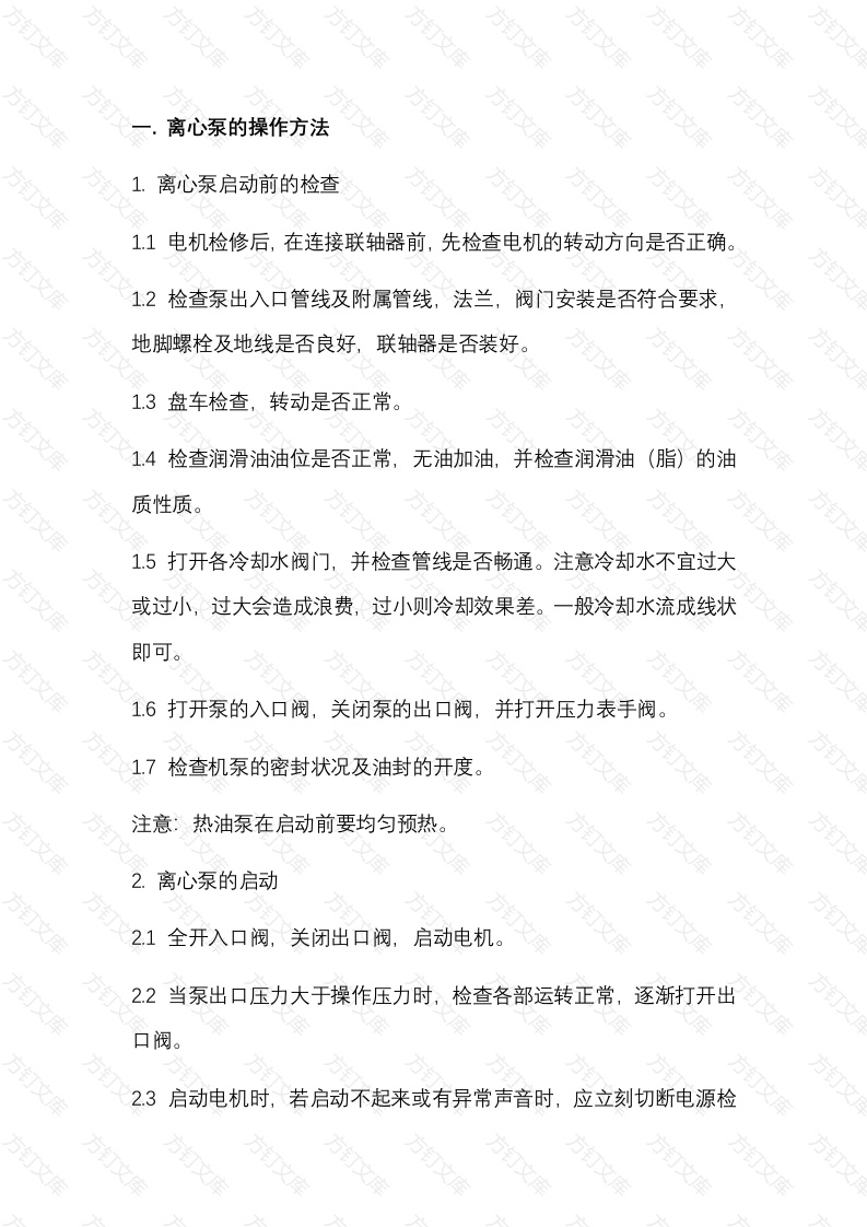 5 离心泵的启动及调试封面图 - 公共专业文档