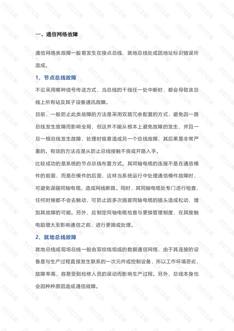 6 DCS系统的6类常见故障及防控措施封面图 - 公共专业文档