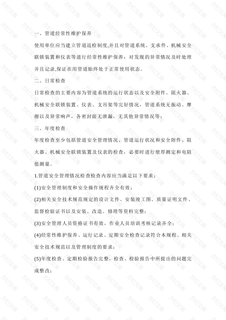 6 大管规要求对管道的检查内容封面图 - 公共专业文档