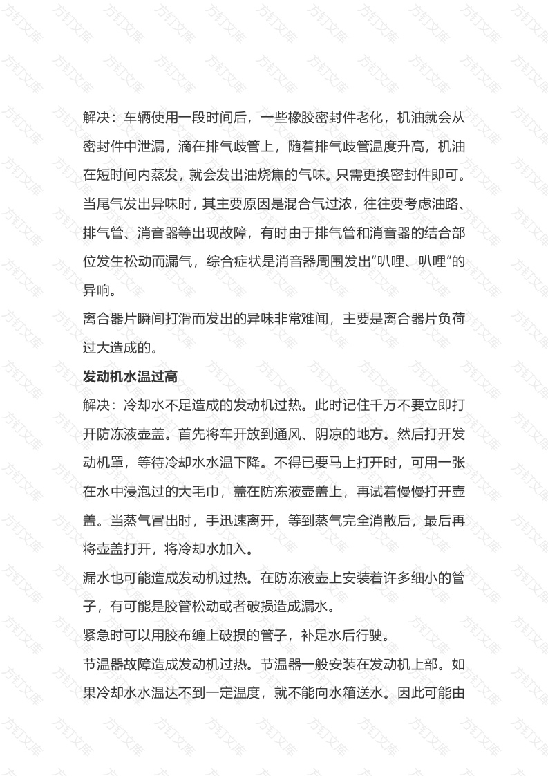6 发动机故障发动机在运转过程中有异味处理措施封面图 - 公共专业文档