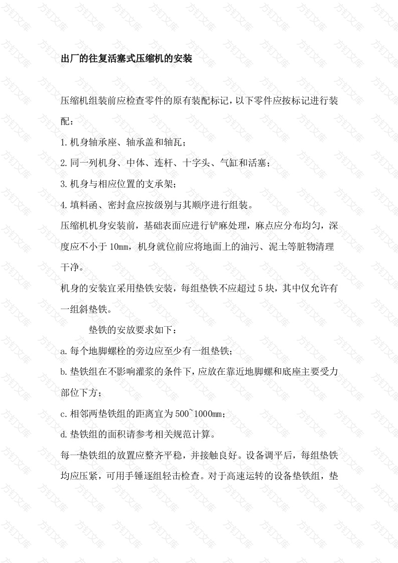6 出厂的往复活塞式压缩机的安装封面图 - 公共专业文档