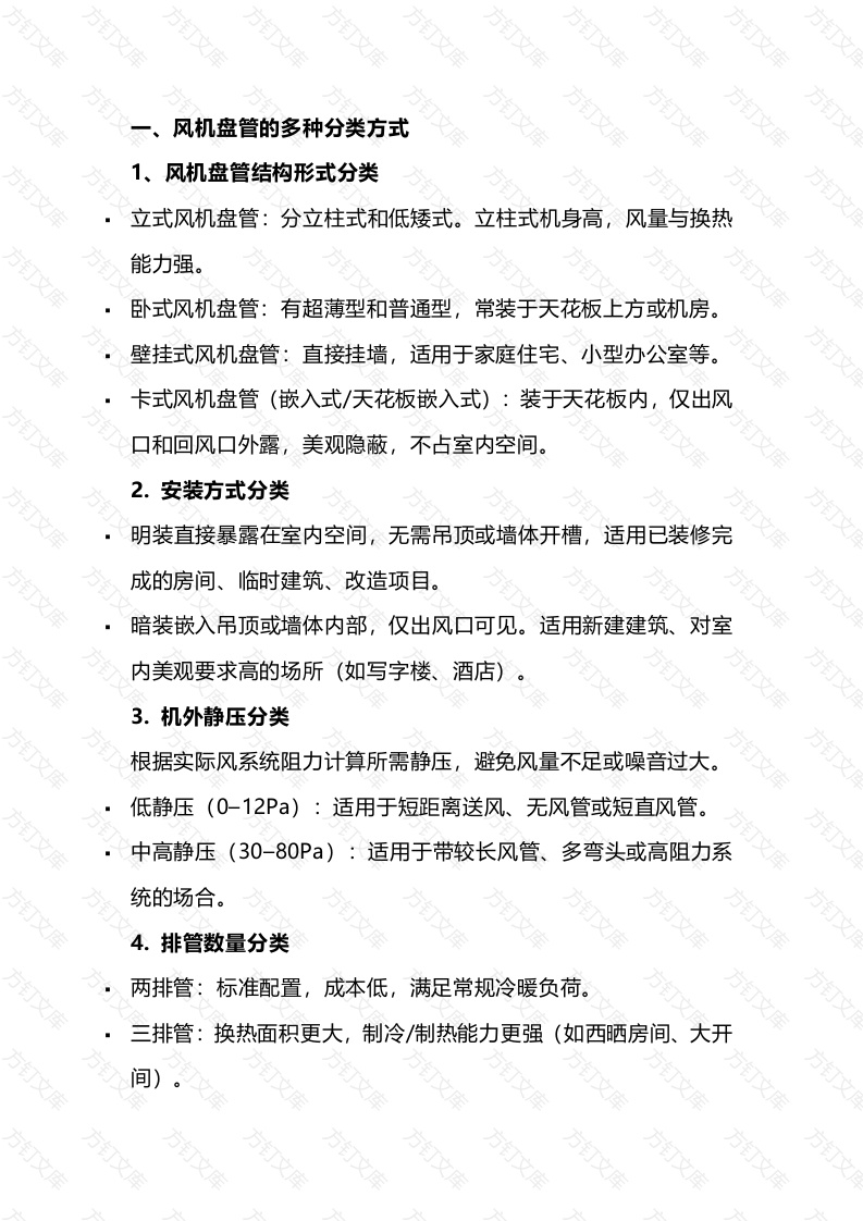 6 风机盘管类别与常见故障封面图 - 公共专业文档