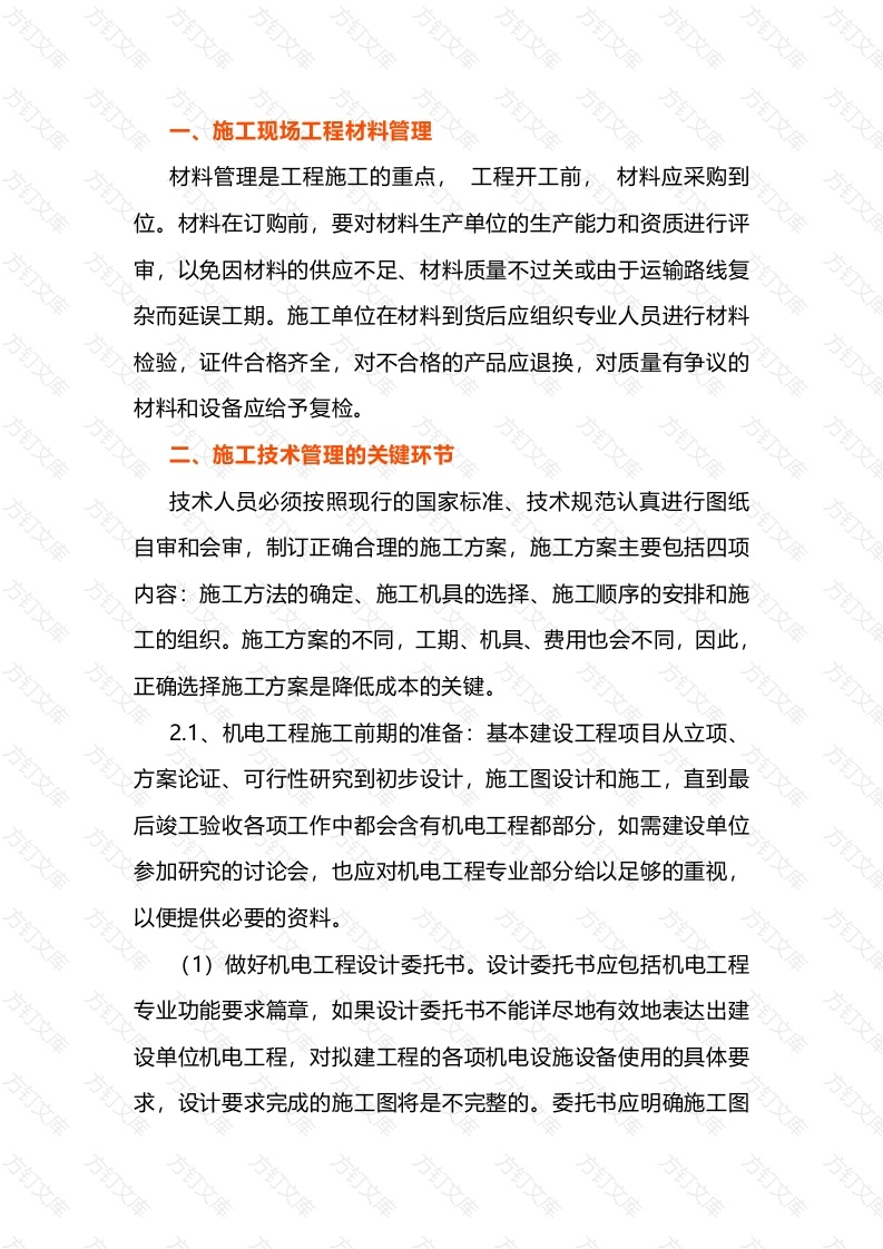 6 机电设备安装技术现场管理封面图 - 公共专业文档