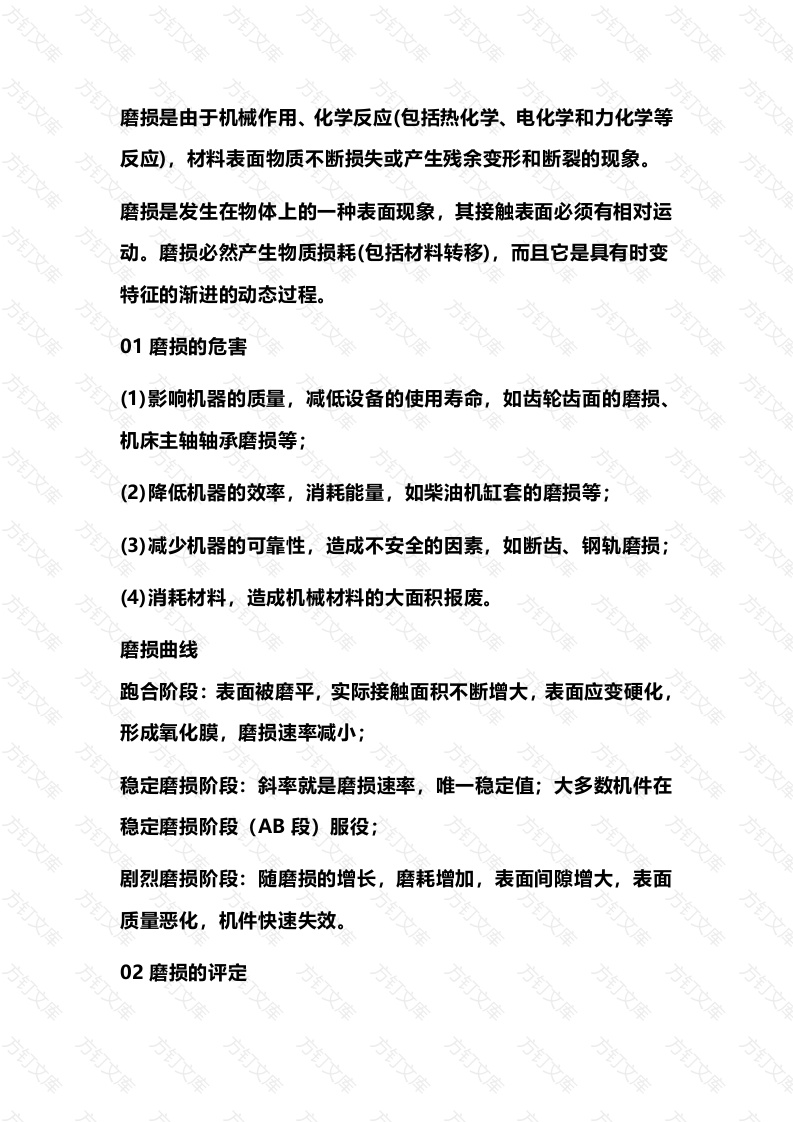 7 材料的磨损性能及试验概述封面图 - 公共专业文档