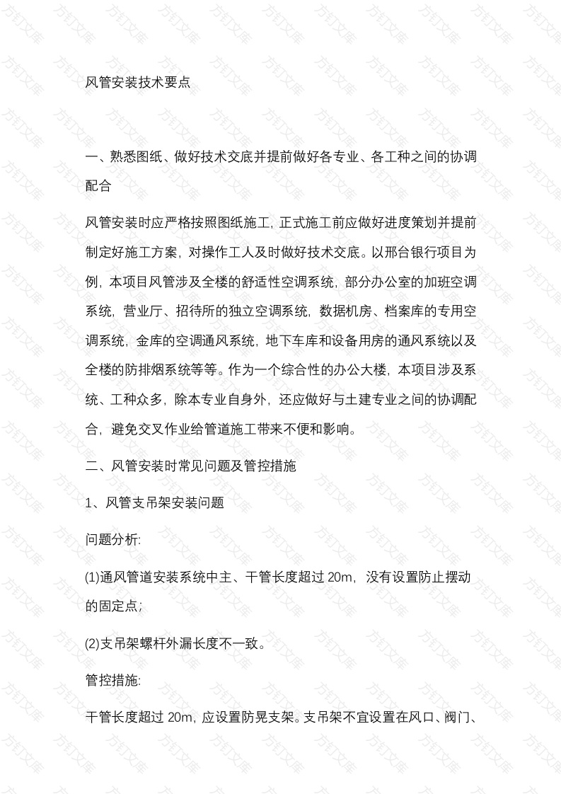 7 风管安装技术要点封面图 - 公共专业文档