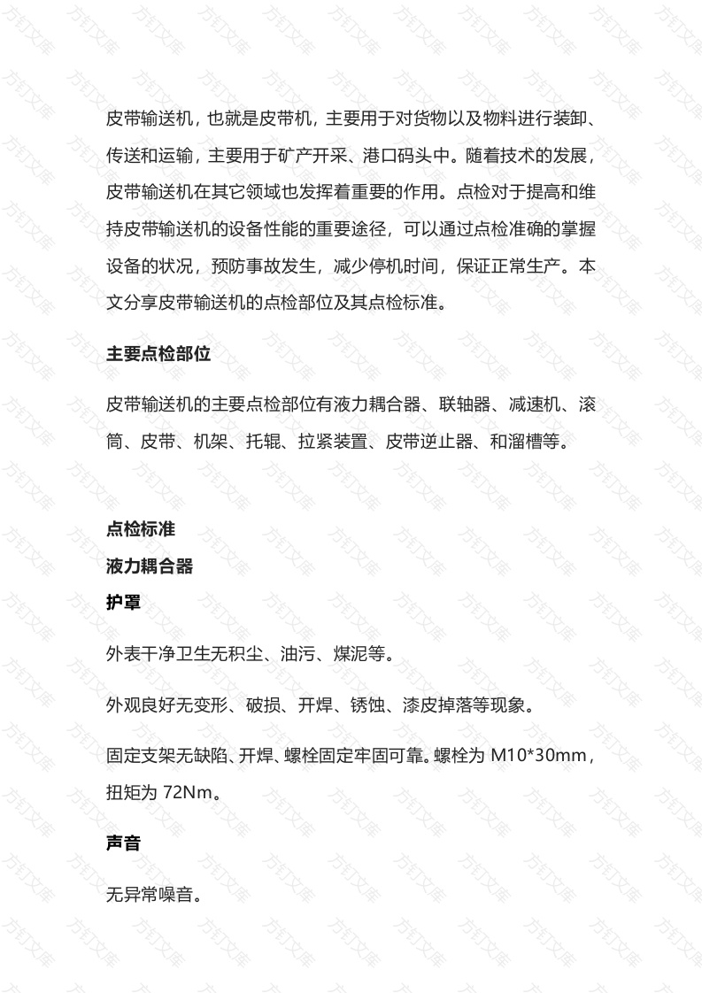 8 皮带机主要点检部位及标准封面图 - 公共专业文档