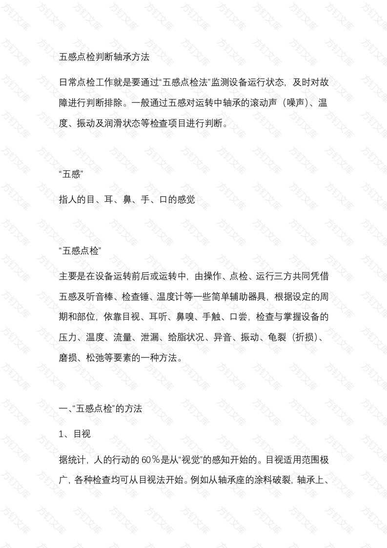 8 五感点检判断轴承方法封面图 - 公共专业文档