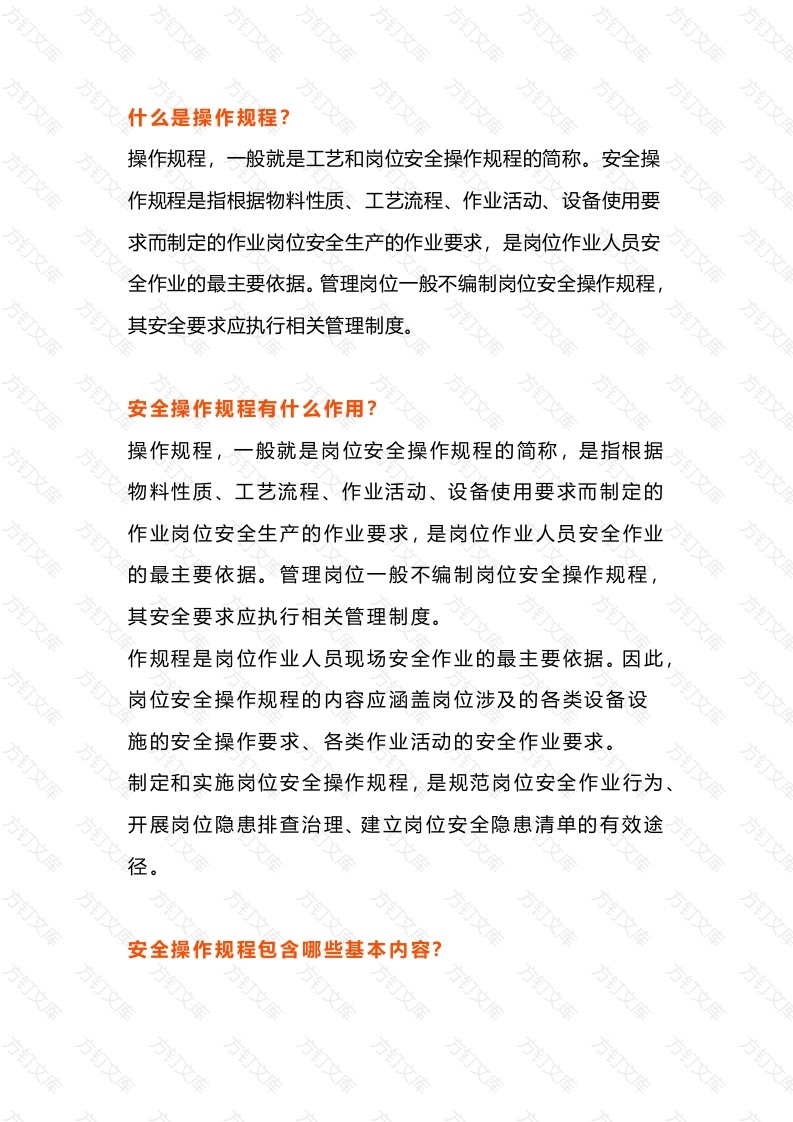 安全操作规程基本概念封面图 - 公共专业文档