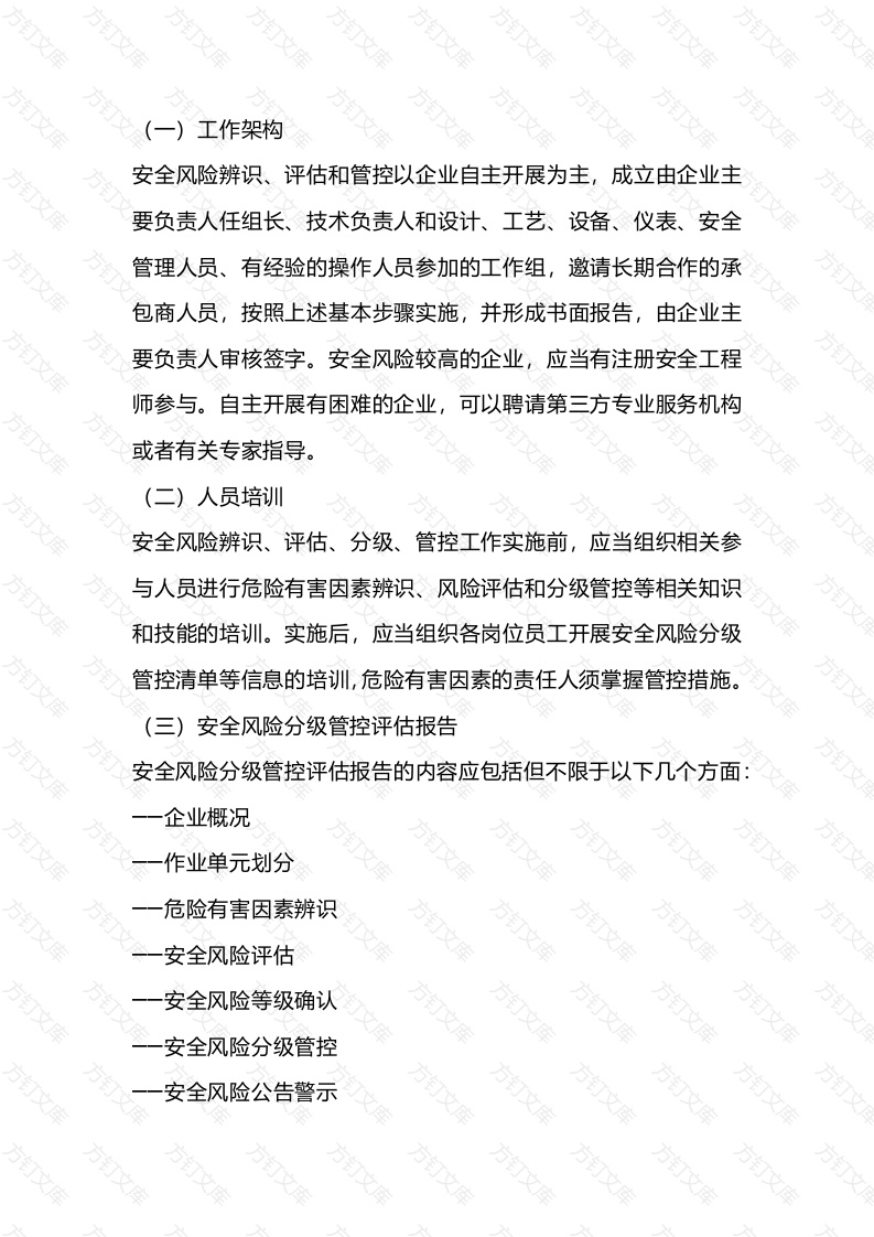 安全风险分级管控通用要求封面图 - 公共专业文档