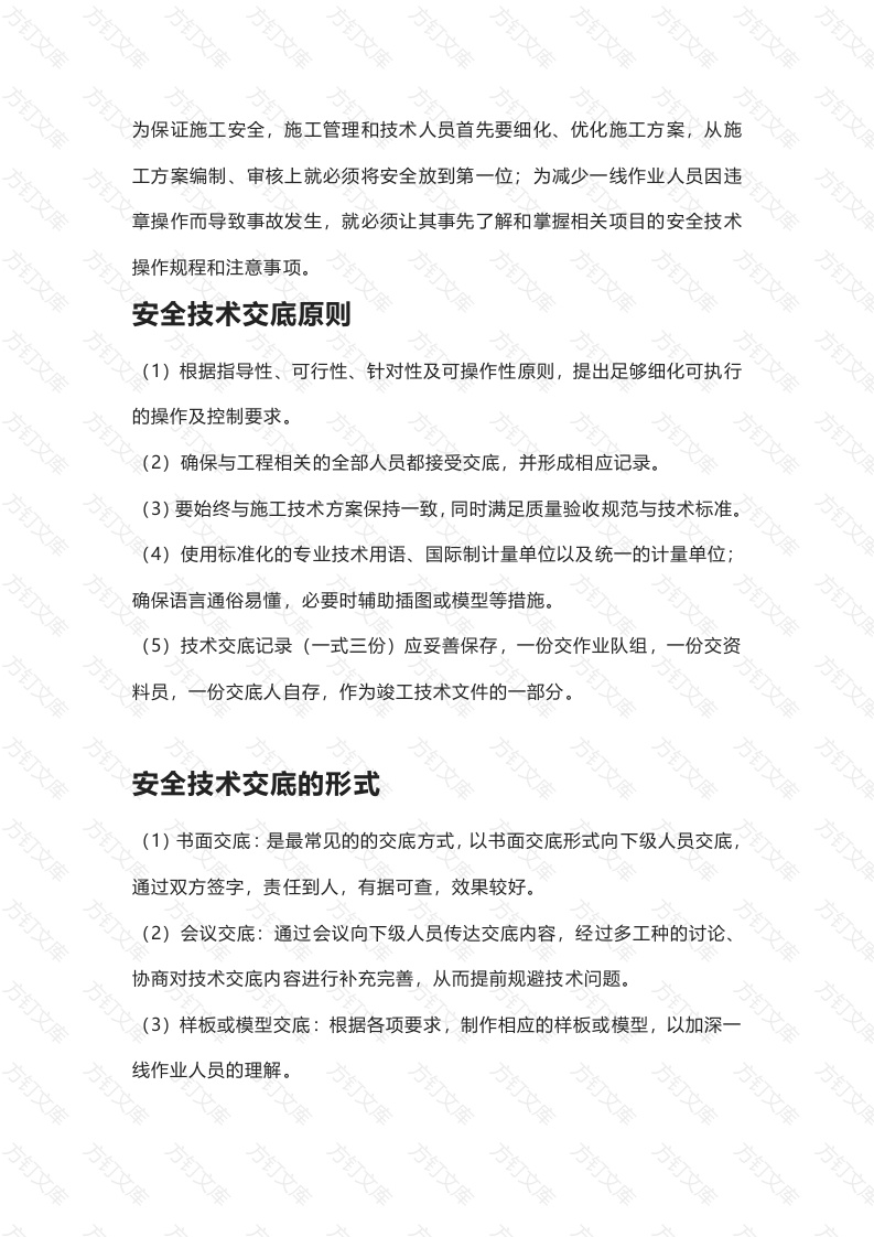 安全技术交底概述封面图 - 公共专业文档