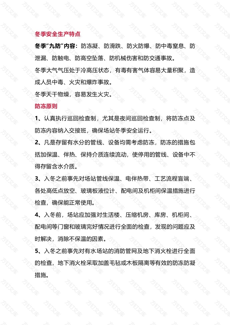 冬季安全生产基础知识封面图 - 公共专业文档