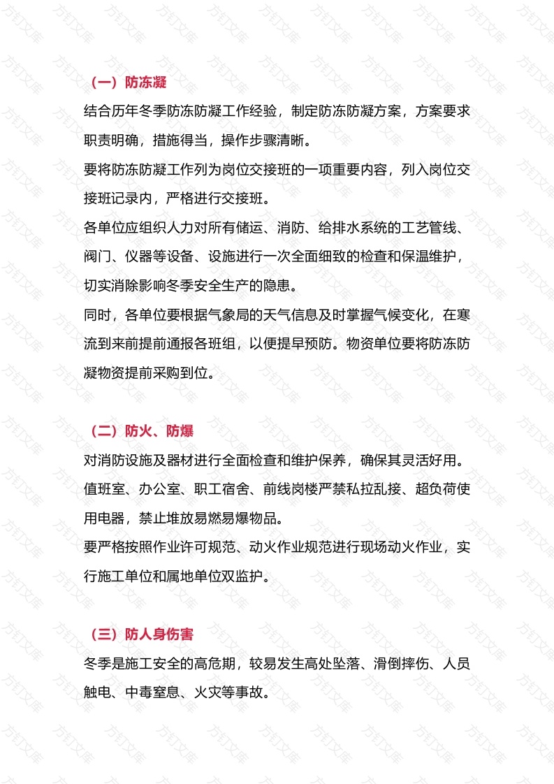 冬季安全生产建议封面图 - 公共专业文档