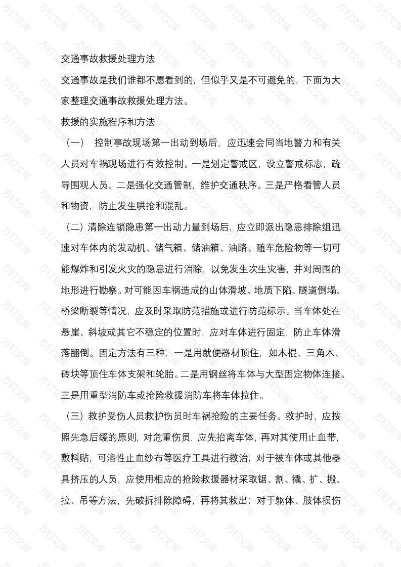 交通事故救援处理方法封面图 - 公共专业文档