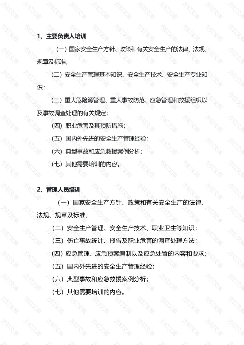 企业各级人员安全培训内容概述封面图 - 公共专业文档