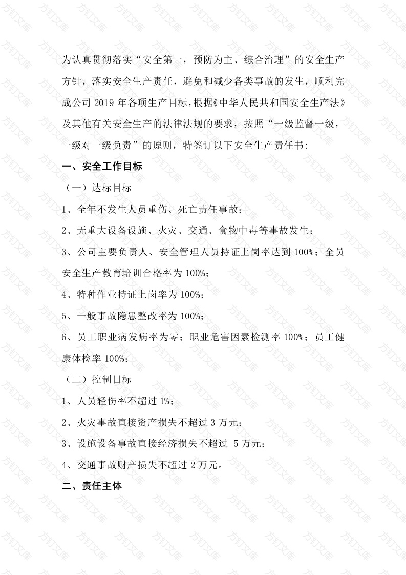 某公司总经理与总工程师安全生产目标责任书封面图 - 公共专业文档