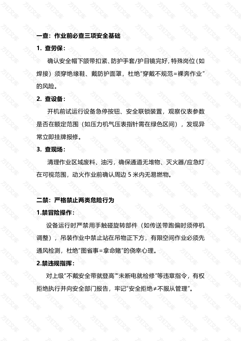 一查二禁三稳四清五记 安全准则封面图 - 公共专业文档