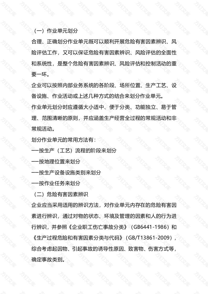 危险有害因素辨识封面图 - 公共专业文档