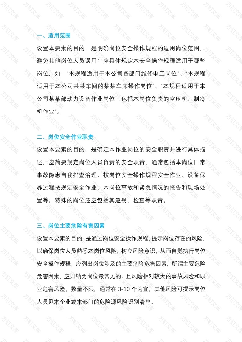 安全操作规程的基本结构封面图 - 公共专业文档