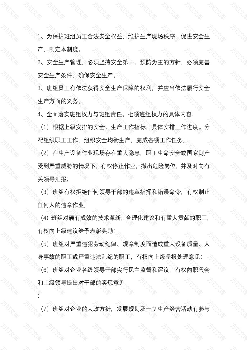 班组员工安全权益维护制度封面图 - 公共专业文档