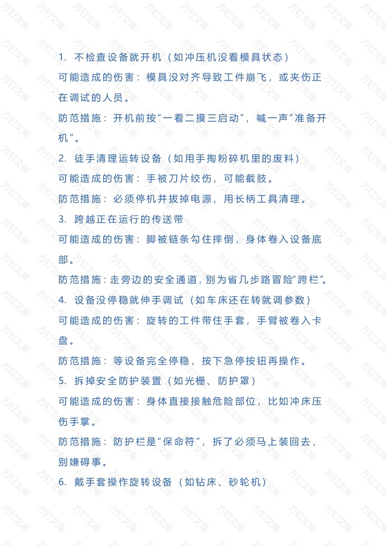 常见的“习惯性违章行为”以及可能造成的伤害封面图 - 公共专业文档