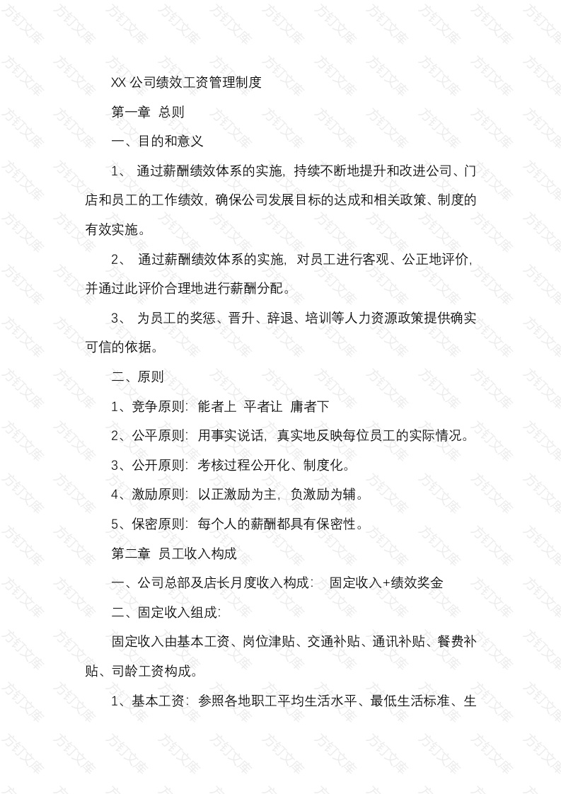 XXX公司绩效工资管理制度封面图 - 公共专业文档
