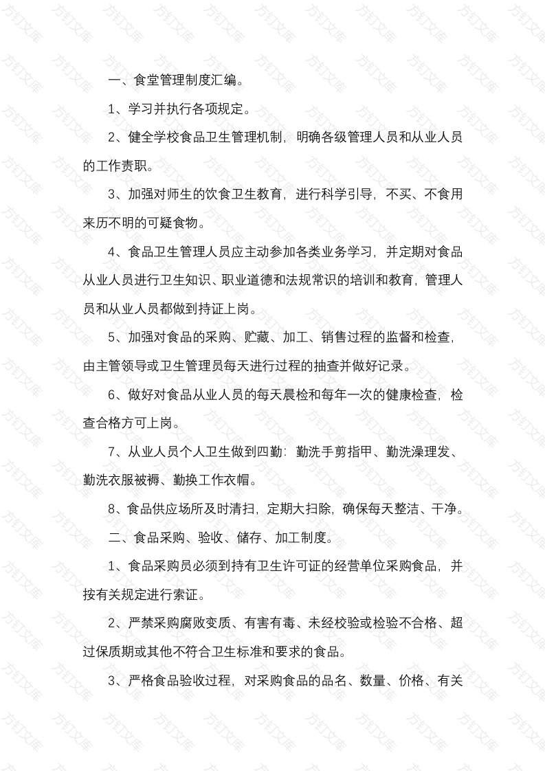 XX学校食堂管理制度封面图 - 公共专业文档