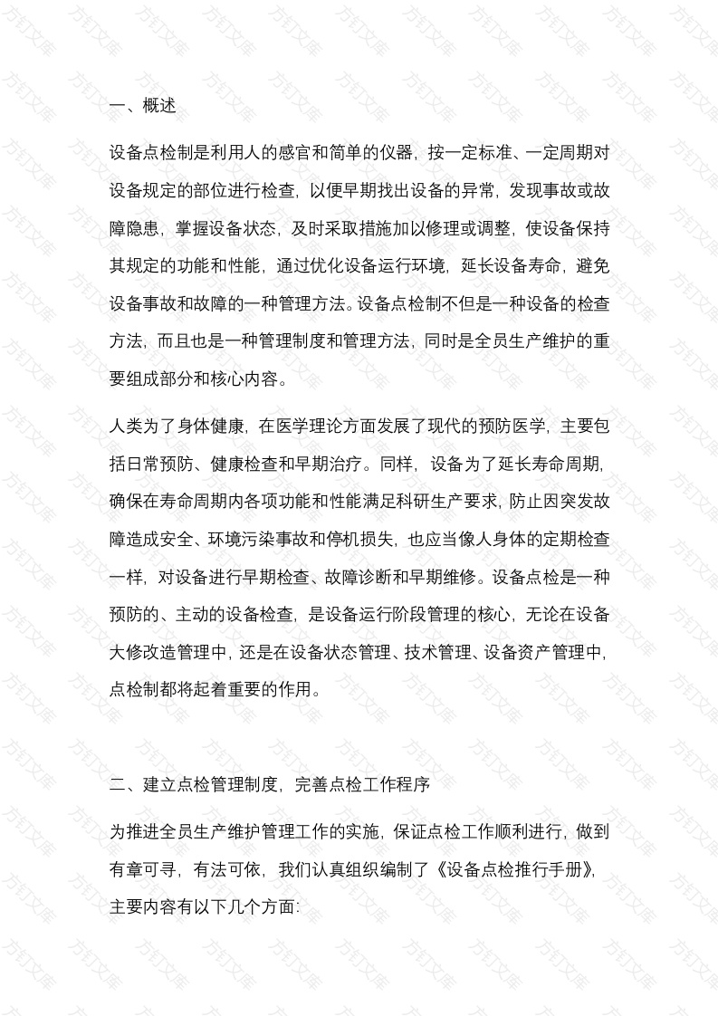 企业点检推行心得封面图 - 公共专业文档