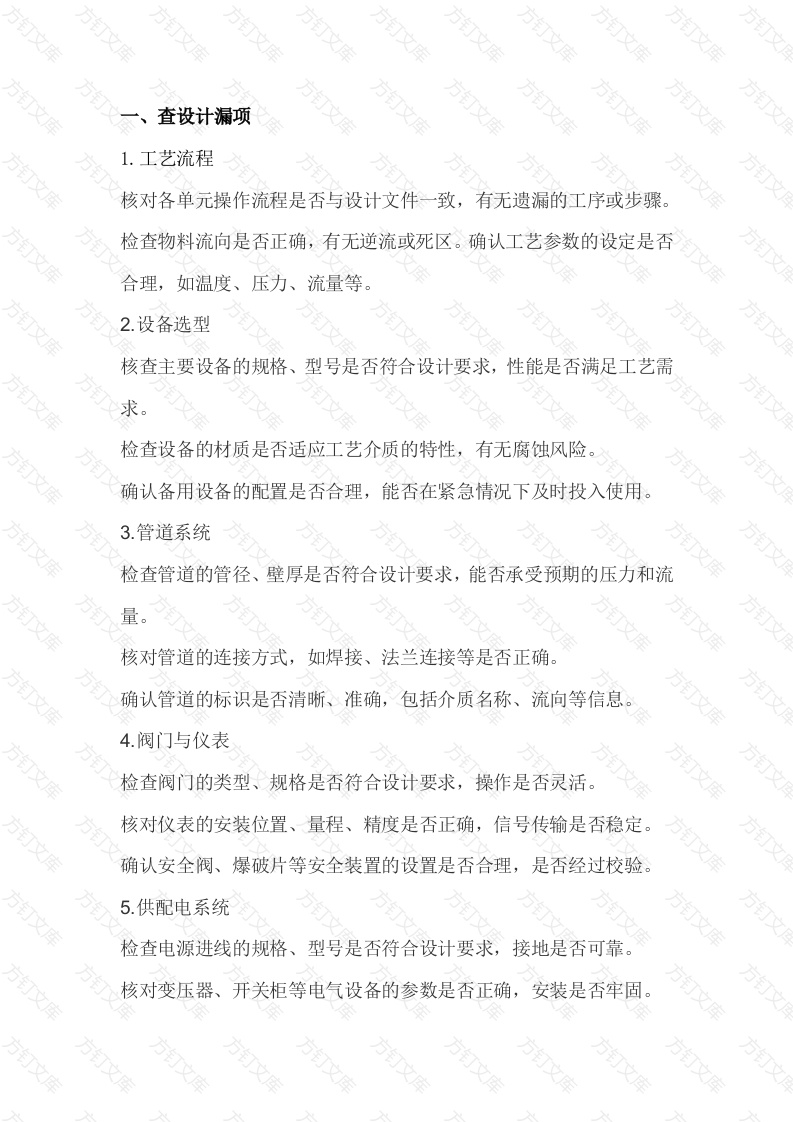 “三查四定” 检查清单封面图 - 公共专业文档