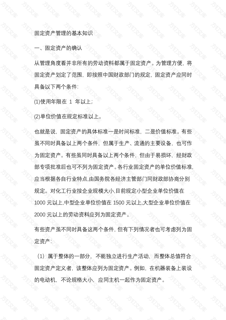 固定资产管理的基本知识封面图 - 公共专业文档