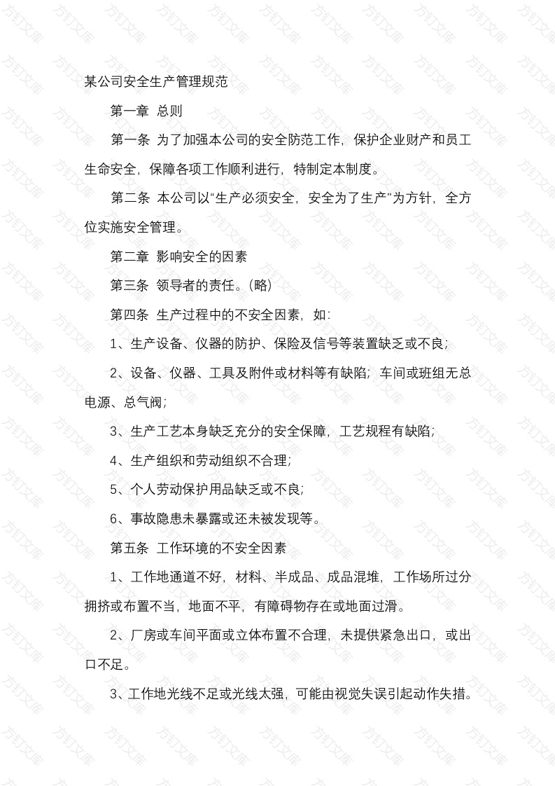 某公司安全生产管理规范封面图 - 公共专业文档