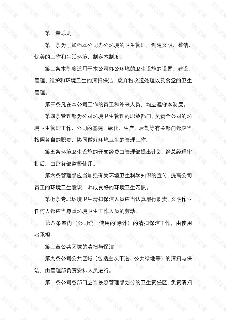 某公司卫生管理制度封面图 - 公共专业文档