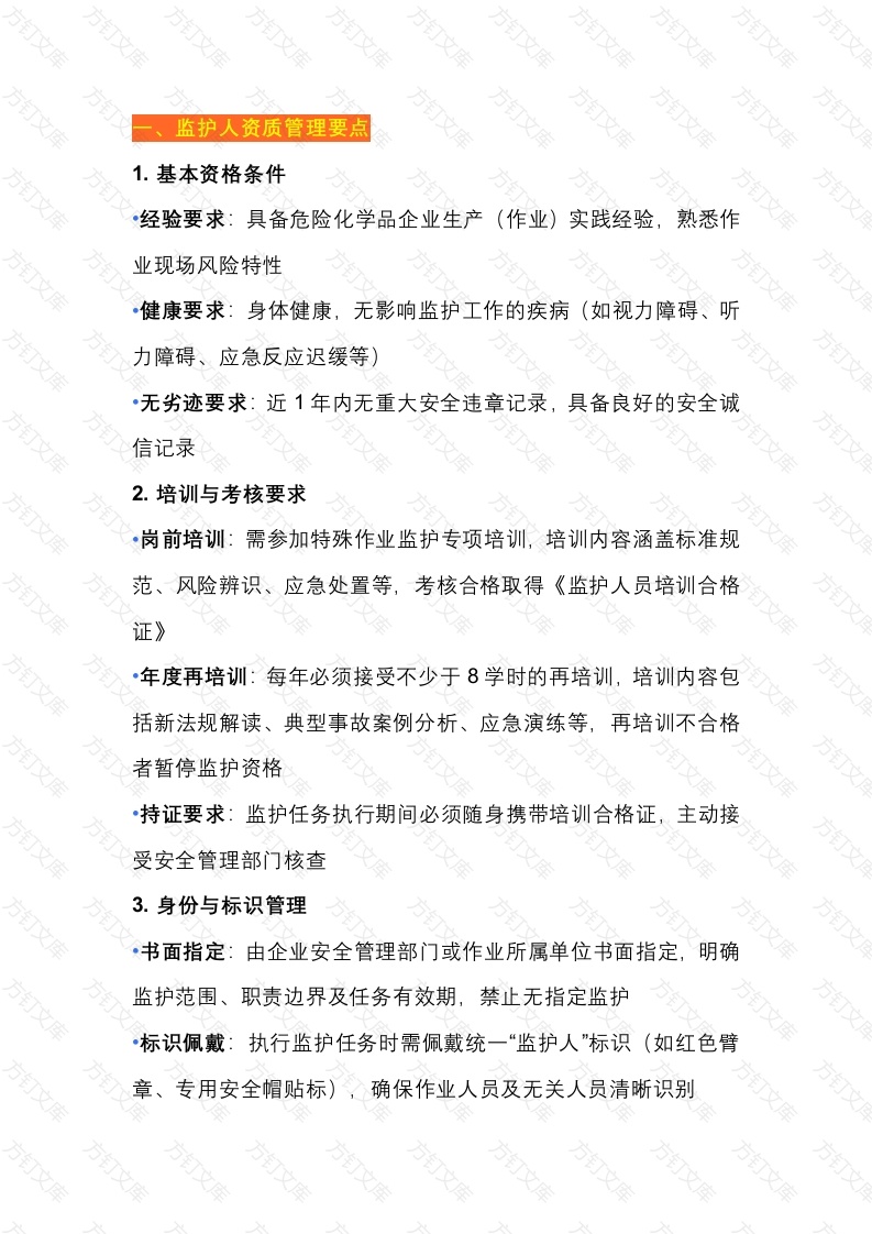 特殊作业监护人员履责管理要求要点封面图 - 公共专业文档