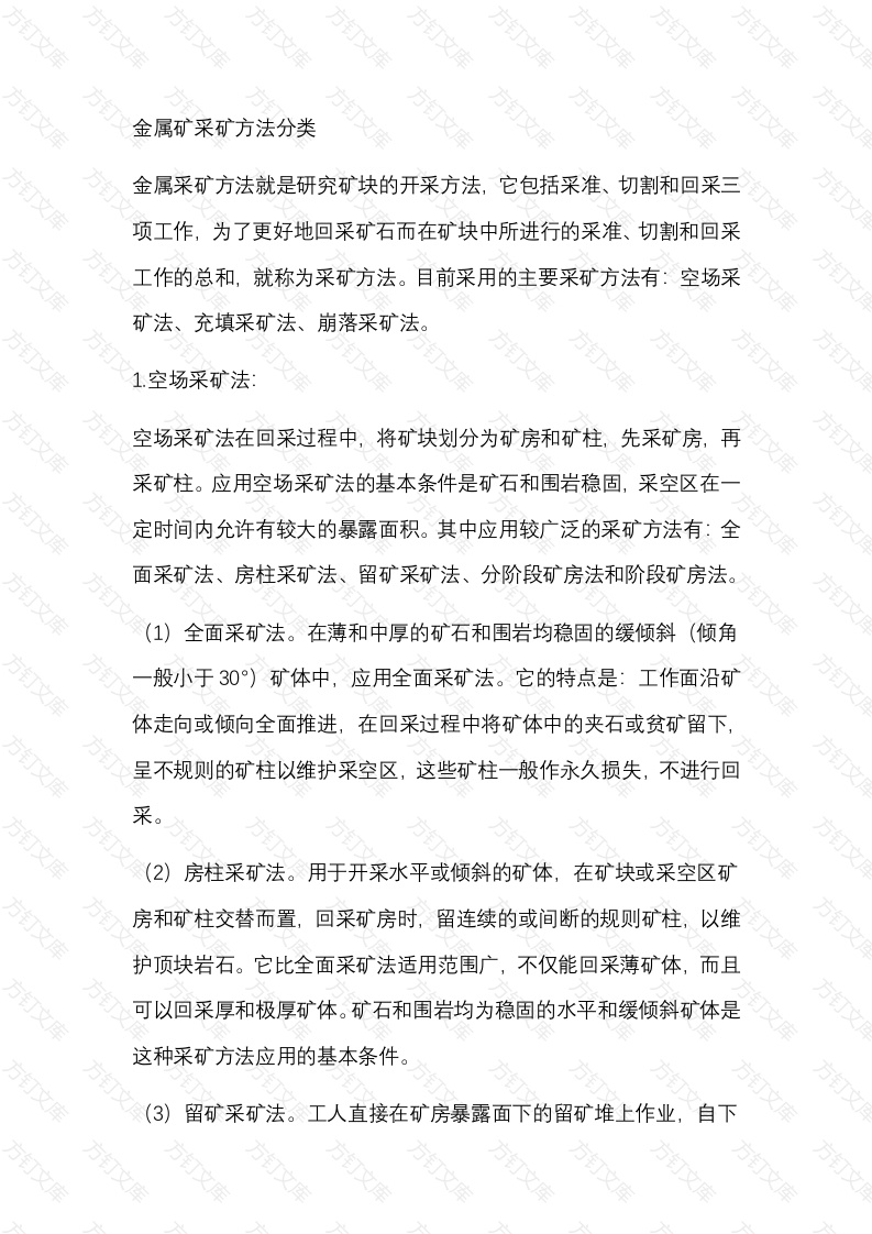 金属矿采矿方法总结封面图 - 公共专业文档