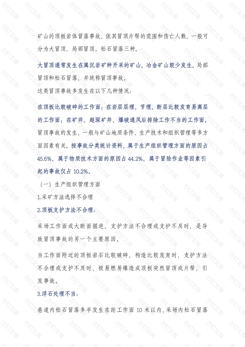 金属非金属矿山冒顶片帮事故常见原因及预防措施封面图 - 公共专业文档