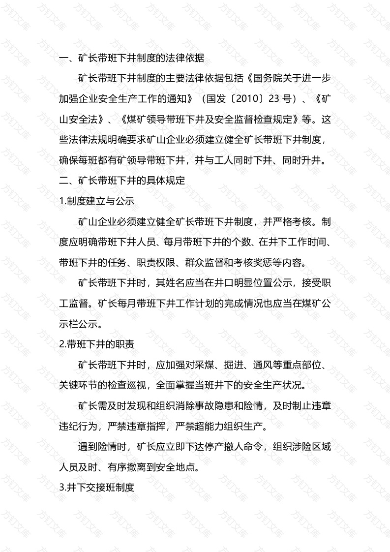 矿山企业矿长带班下井规定封面图 - 公共专业文档