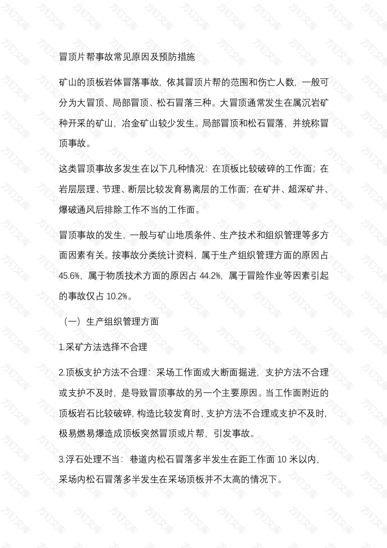 冒顶片帮事故常见原因及预防措施封面图 - 公共专业文档