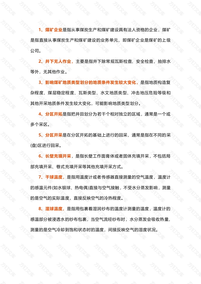 煤矿安全规程中50个名词解析封面图 - 公共专业文档