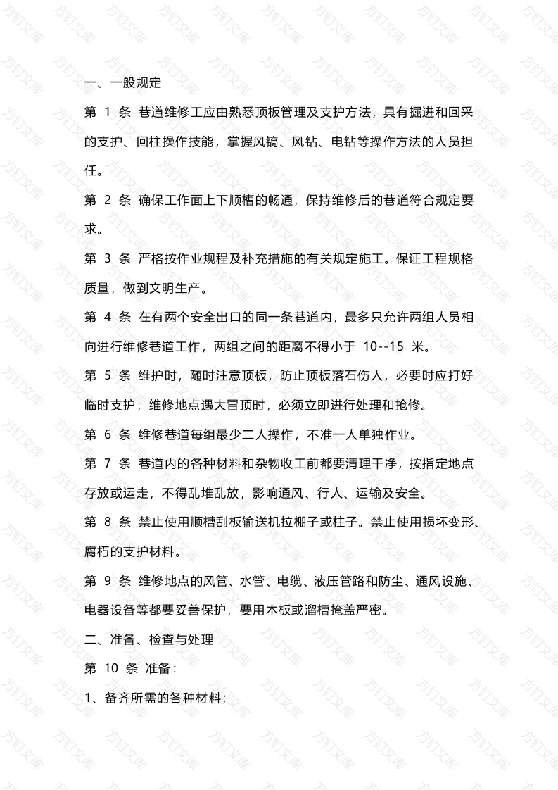 煤矿回采巷道维修工操作规程封面图 - 公共专业文档