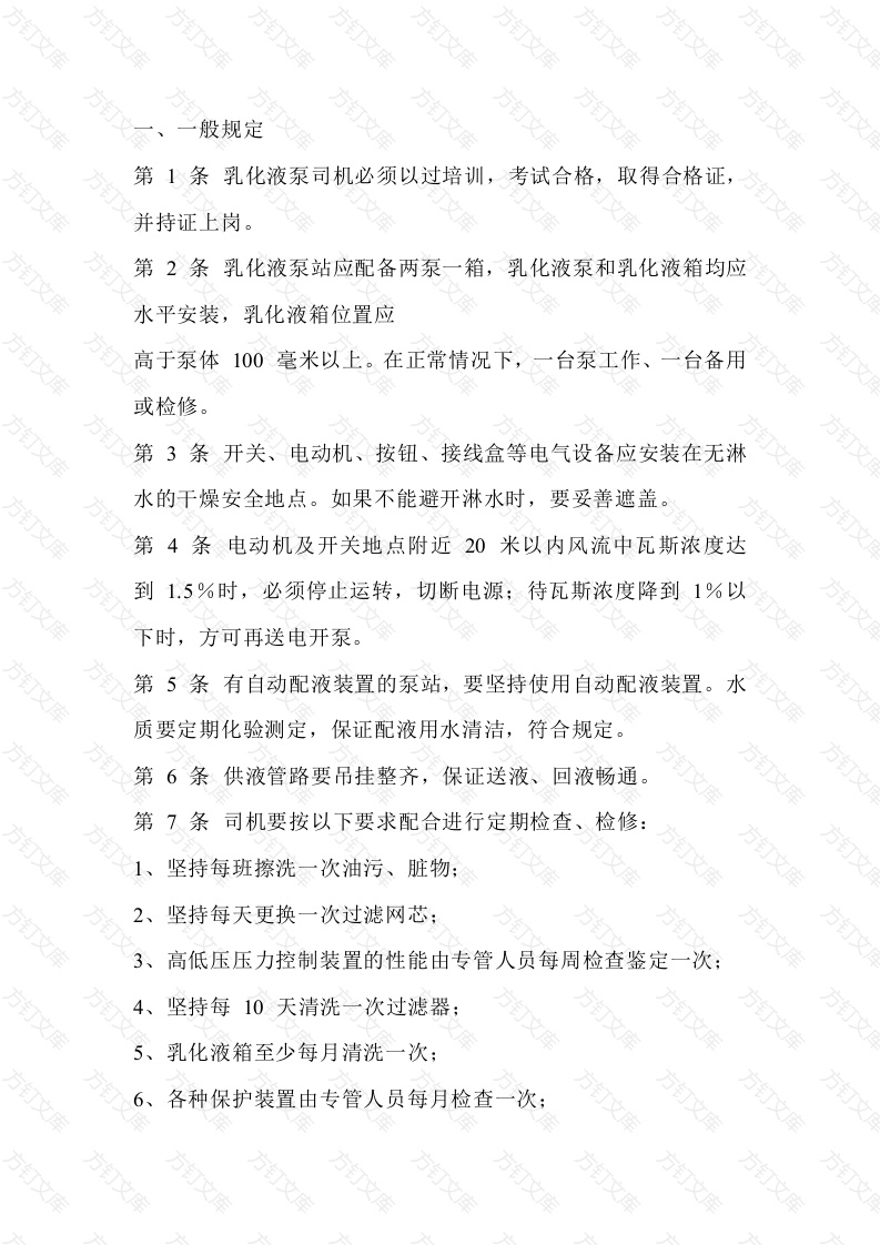 煤矿乳化液泵站司机操作规程封面图 - 公共专业文档