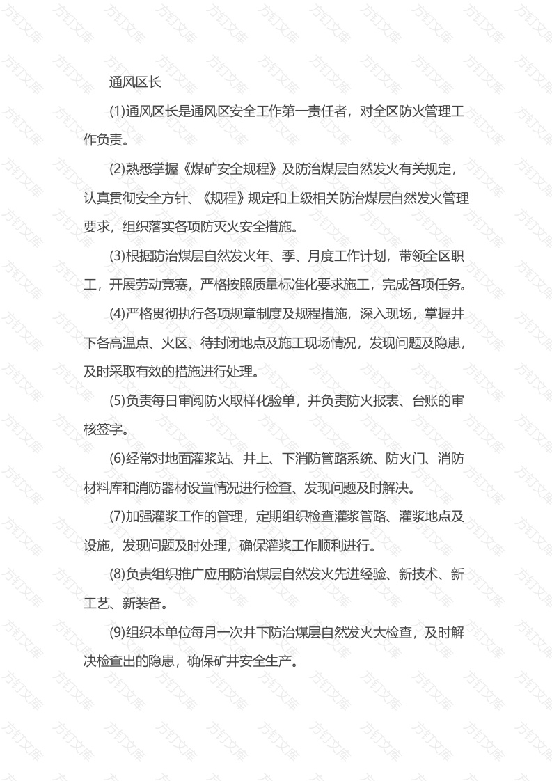 通风区各岗位人员防治煤层自然发火治理责任制封面图 - 公共专业文档