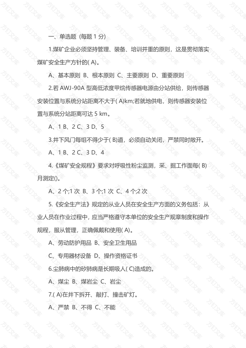 试卷019： 煤矿通风安全监测监控工复习题考试试题带答案封面图 - 公共专业文档