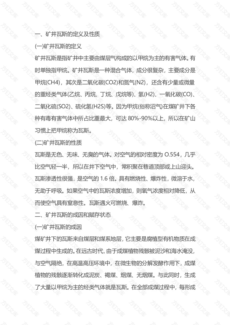 矿井瓦斯的预防、应急处置与自救互救概述封面图 - 公共专业文档