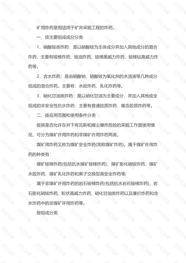 矿用炸药的分类封面图 - 公共专业文档